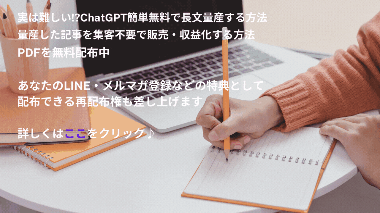 ChatGPTで簡単無料に長文量産する方法・量産した長文を集客不要で販売する方法・PDFマニュアルを無料プレゼント